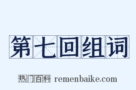 第七回组词是什么意思的图片